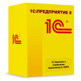 1С:Зарплата и Управление персоналом 8 КОРП