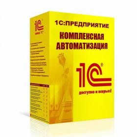 1С:Комплексная автоматизация 8. Редакция 2. Коробочная поставка