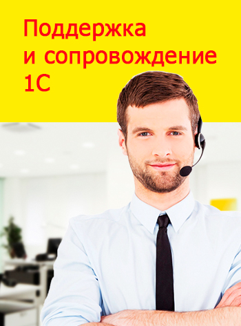 1С поддержка и сопровождение