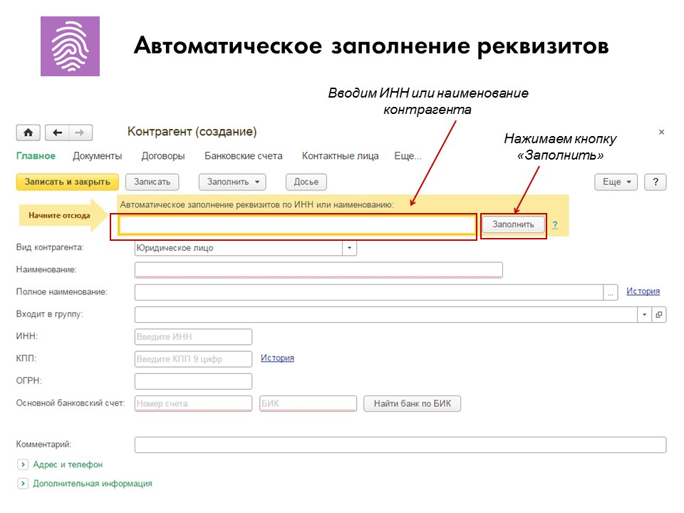 Заполнение контрагента по инн